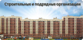 Строительные и подрядные организации